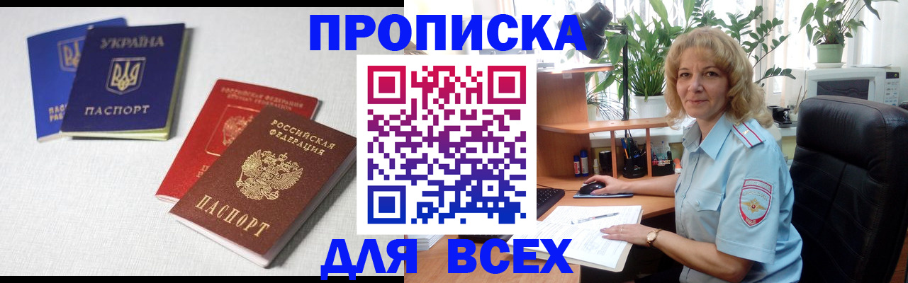 прописка законно в Бикине